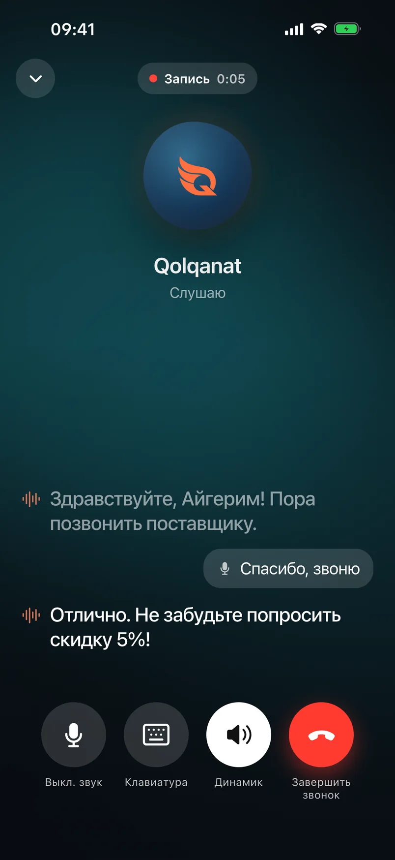 Qolqanat звонит и напоминает связаться с поставщиком