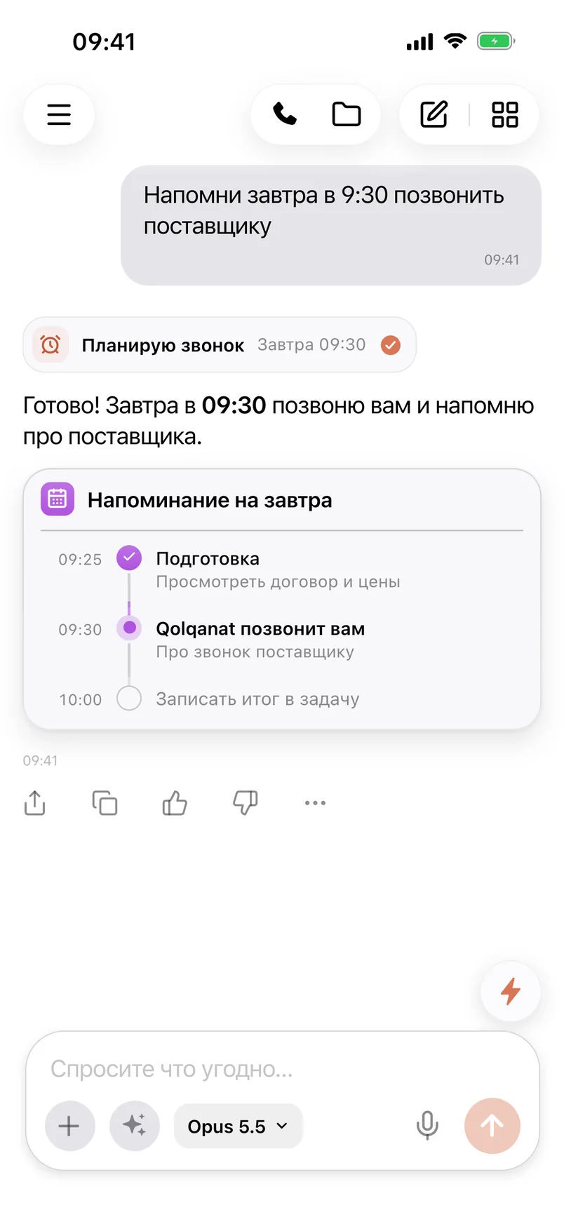 Чат Qolqanat: напоминание о звонке на завтра запланировано